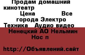 Продам домашний кинотеатр Panasonic SC-BTT500EES › Цена ­ 17 960 - Все города Электро-Техника » Аудио-видео   . Ненецкий АО,Нельмин Нос п.